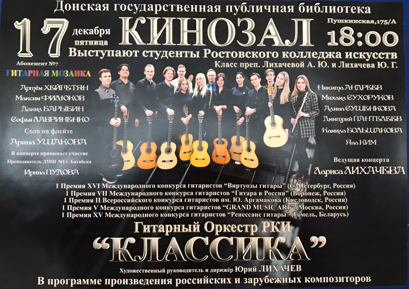Состоялся концерт гитарного оркестра РКИ «Классика» 
