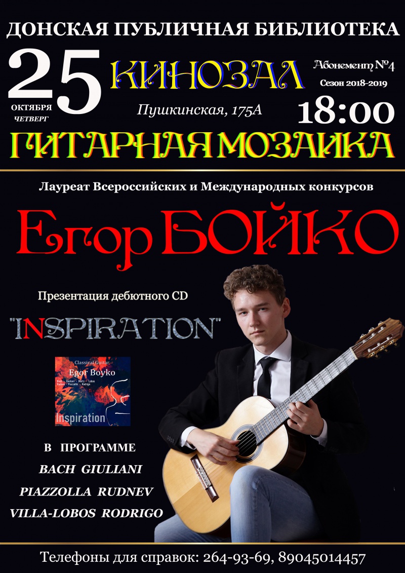Концерт Егора Бойко