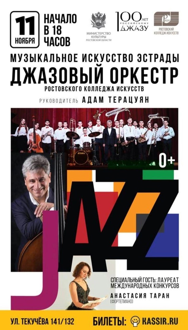 Концерт джазового оркестра Ростовского колледжа искусств по программе "Пушкинская карта"