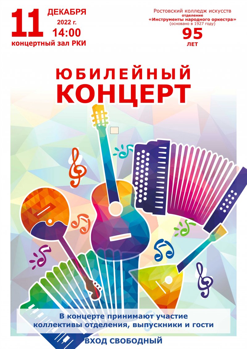 Отделению "Инструменты народного оркестра" 95 лет! Приглашаем на концерт выпускников прошлых лет, всех друзей и гостей отделения! 