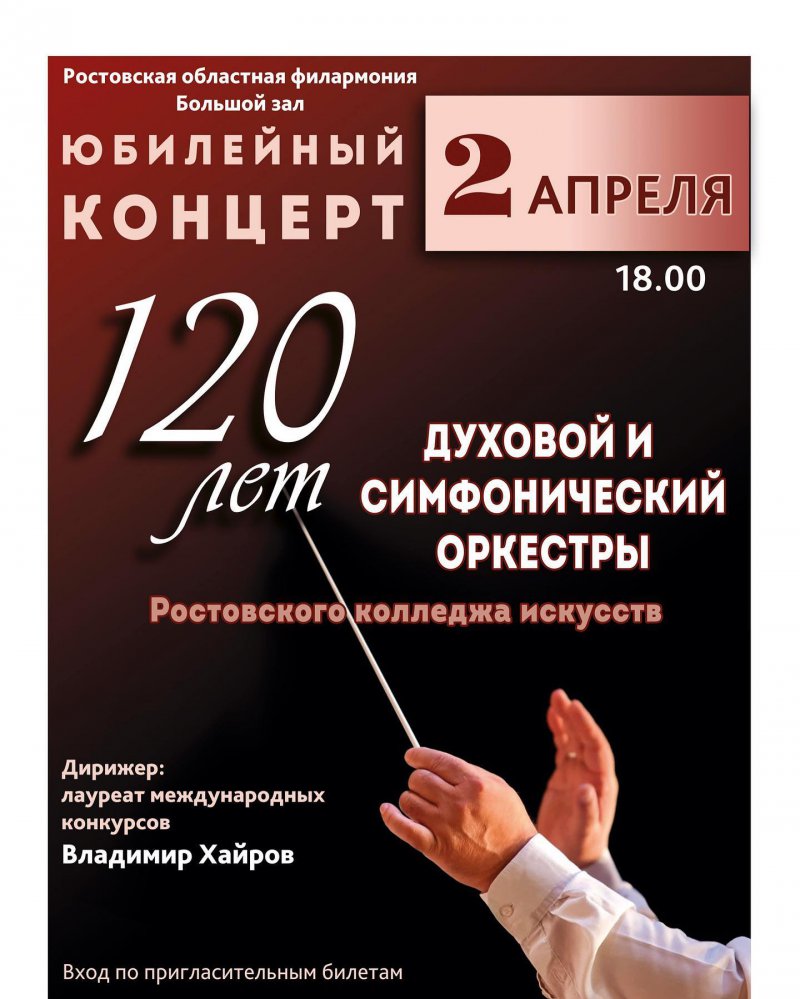 Юбилейный концерт, посвященный 120-летию симфонического и духового оркестров Ростовского колледжа искусств