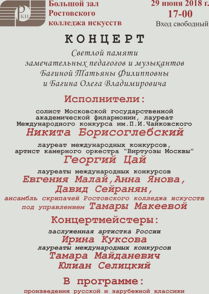 Концерт памяти Татьяны и Олега Багиных
