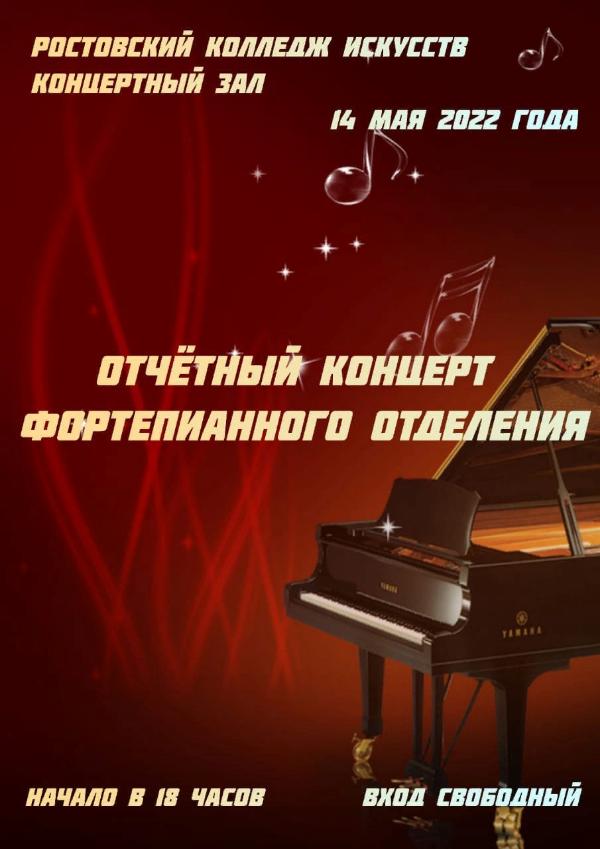 Приглашаем на отчётный концерт отделения «Фортепиано»