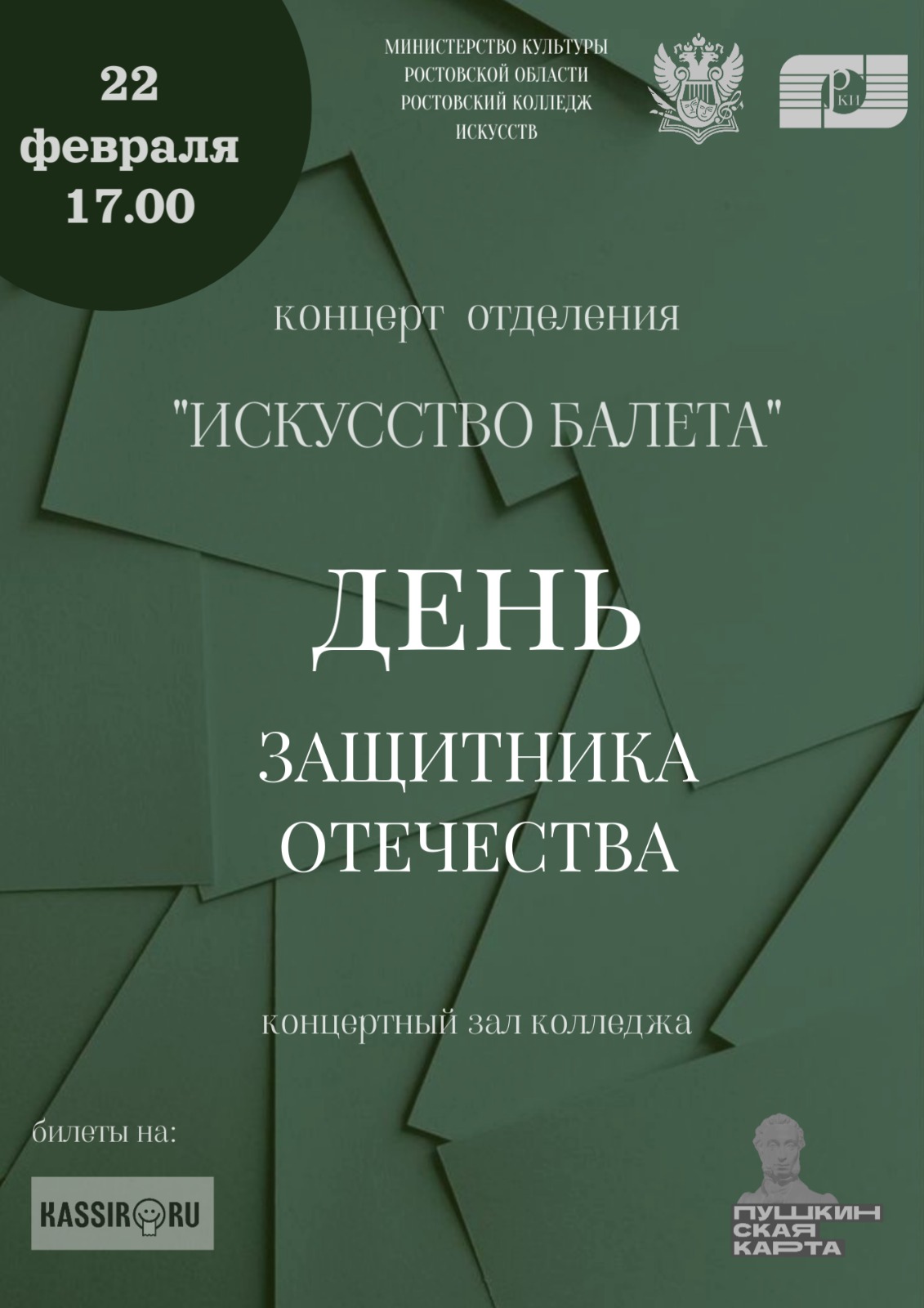 22 февраля состоится отчетный концерт отделения "Искусство балета", приуроченный ко Дню защитника Отечества