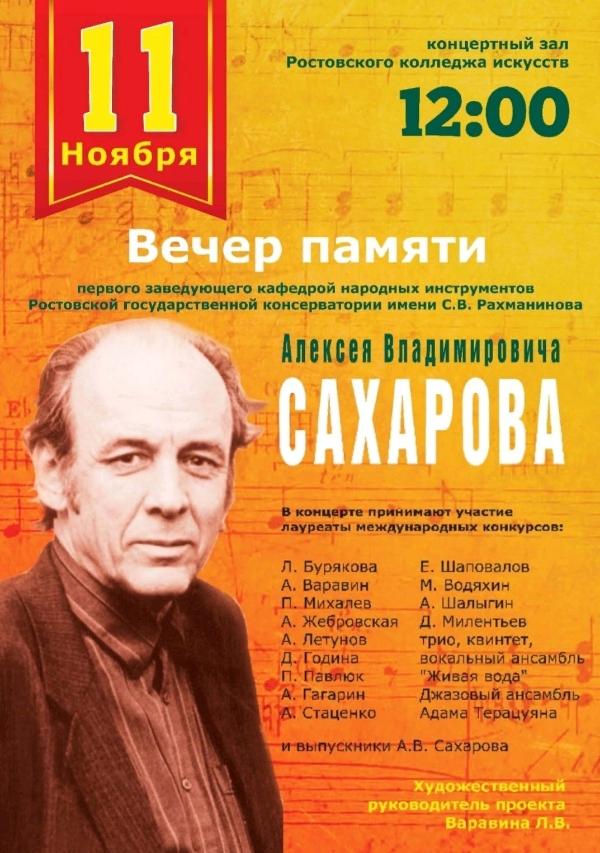Концерт памяти Алексея Сахарова пройдёт в Ростовском колледже искусств