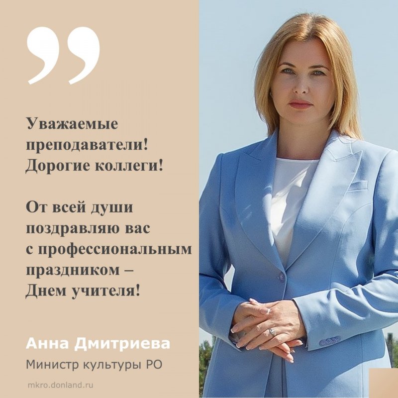Поздравление министра культуры РО Анны Дмитриевой