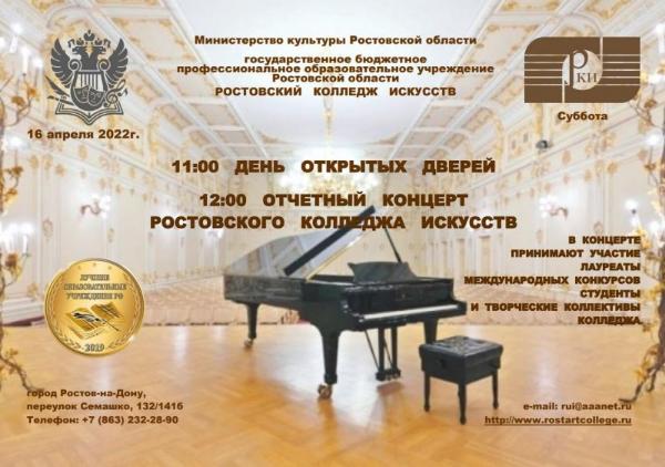 День открытых дверей 2022 и отчетный концерт Ростовского колледжа искусств