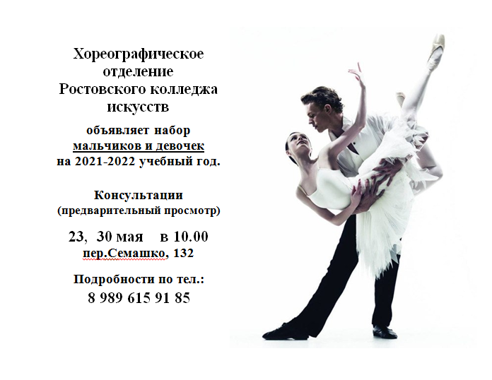 Консультации для абитуриентов отделения "Искусство балета" 2021