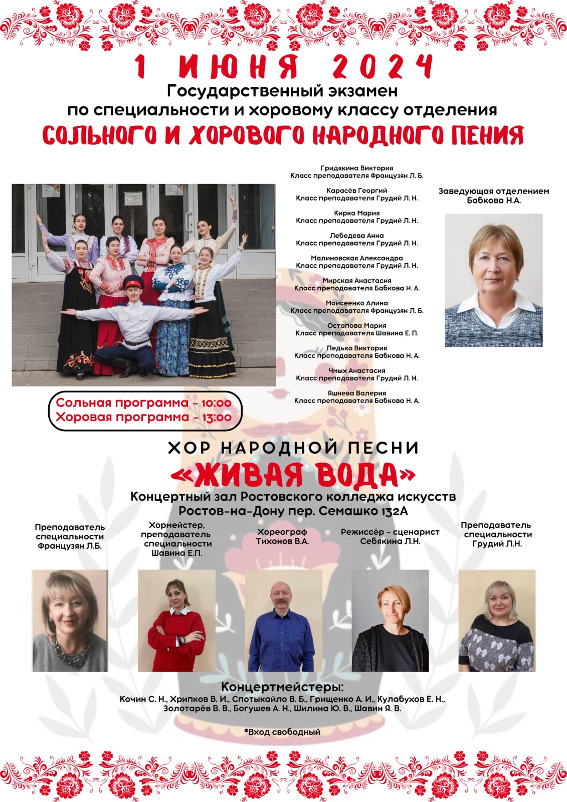 Государственный экзамен по специальности и хоровому классу отделения Сольного и хорового народного пения