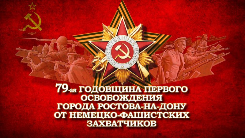 Концерт ко дню освобождения Ростова-на-Дону