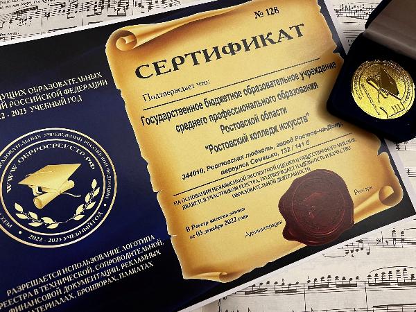 Ростовский колледж искусств награжден памятной медалью и сертификатом