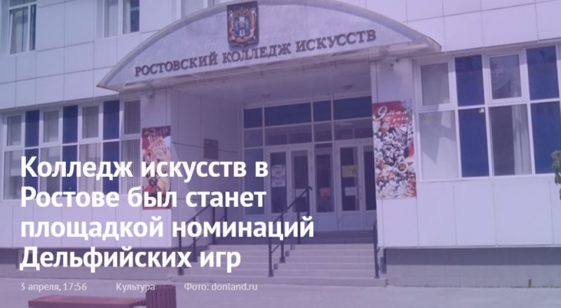 Ростовский колледж искусств был выбран в качестве одной из площадок номинаций Восемнадцатых молодежных Дельфийских игр России.