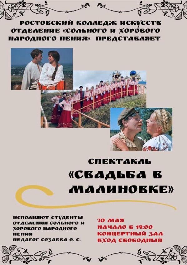 Премьера спектакля «Свадьба в Малиновке» от студентов отделения «Сольное и хоровое народное пение»