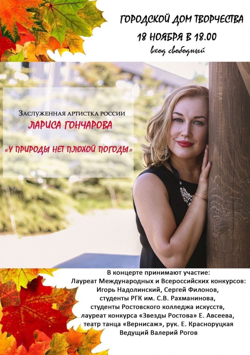 Приглашаем на сольный концерт Заслуженной артистки РФ, преподавателя Ростовского колледжа искусств Ларисы Гончаровой