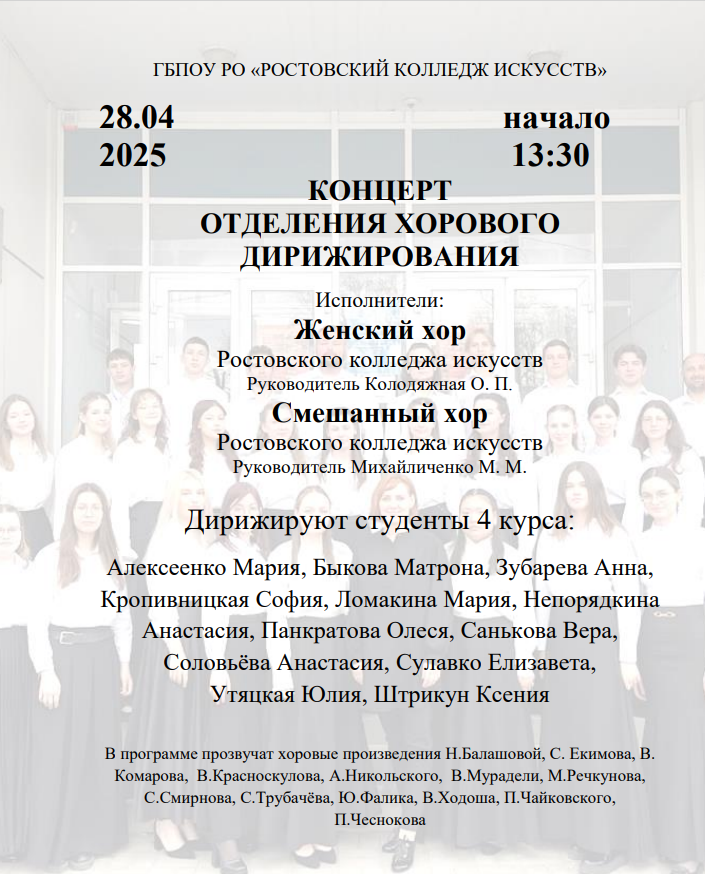 28 апреля в концертном зале Ростовского колледжа искусств состоится концерт отделения Хорового дирижирования