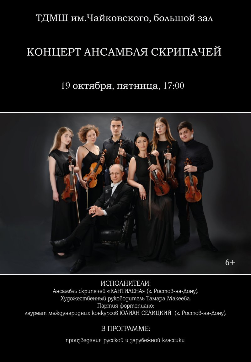 Концерт ансамбля скрипачей
