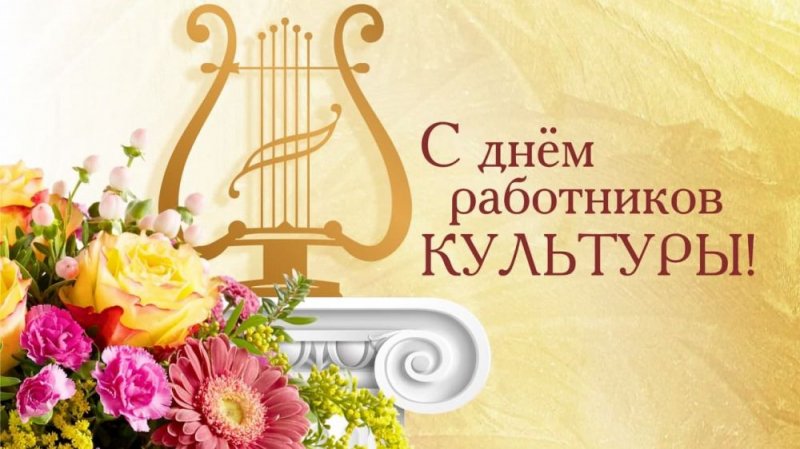 Поздравляем коллектив Ростовского колледжа искусств с Днем работников культуры!