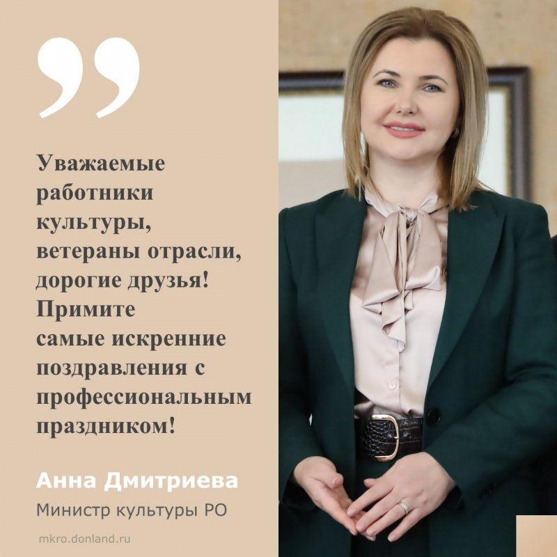 Поздравление министра культуры Ростовской области Анны Дмитриевой 