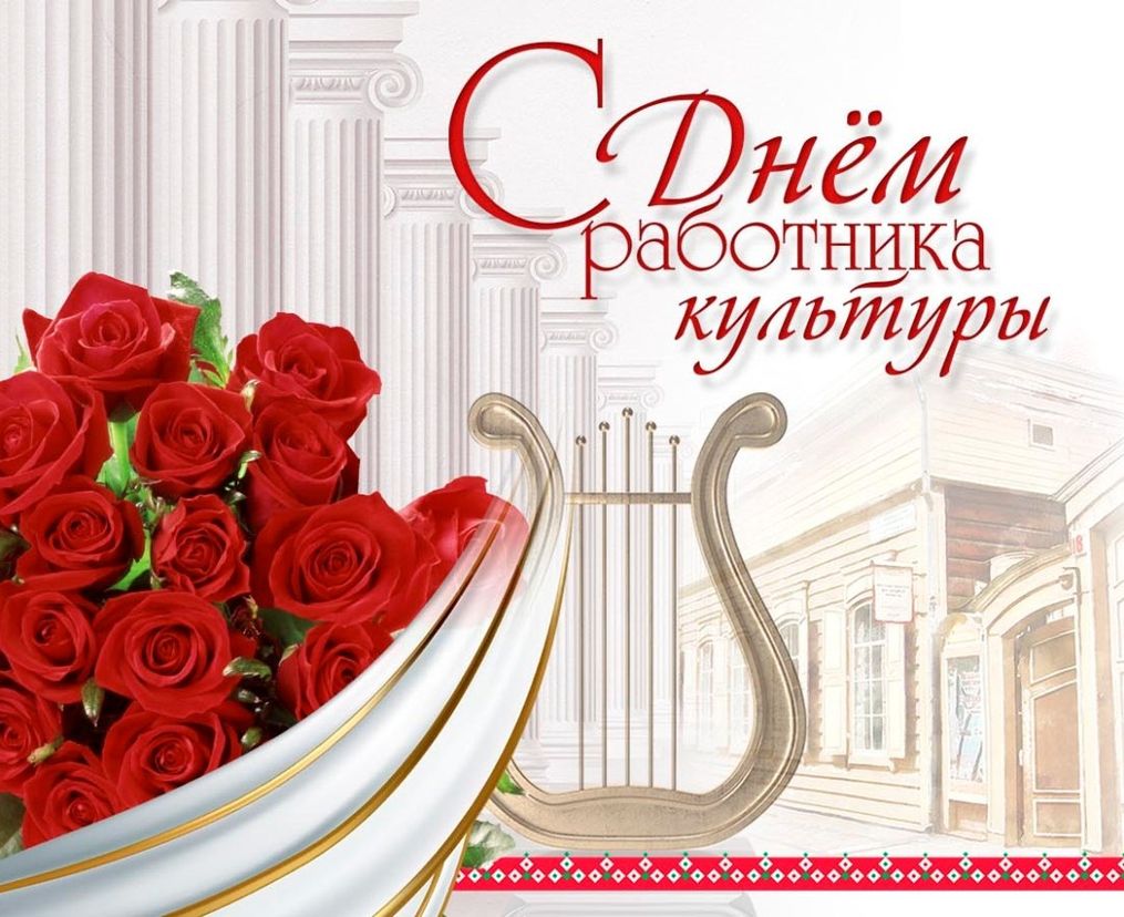 Поздравление с Днём работника культуры
