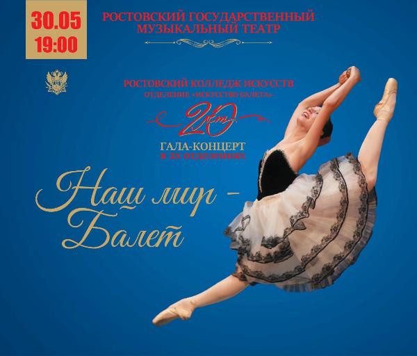 Юбилейный концерт отделения "Искусство балета" Ростовского колледжа искусств пройдет в Ростовском государственном музыкальном театре