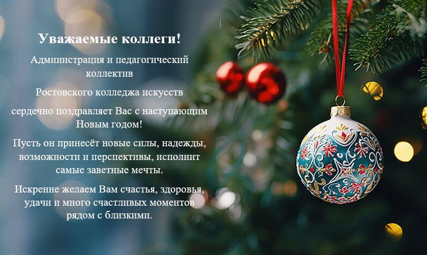Администрация и педагогический коллектив Ростовского колледжа искусств сердечно поздравляет Вас с наступающим Новым годом!